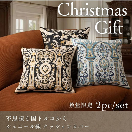 クリスマス2025【繊細な模様は織物の最高峰】シェニール織・トルコ