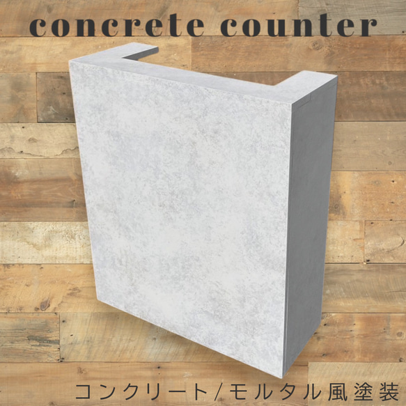 【オーダー可能】横幅90cm コンクリ/モルタル風塗装　カウンター　受付レジカウンター　店舗什器　レジ台　ネイル　サロン 1枚目の画像