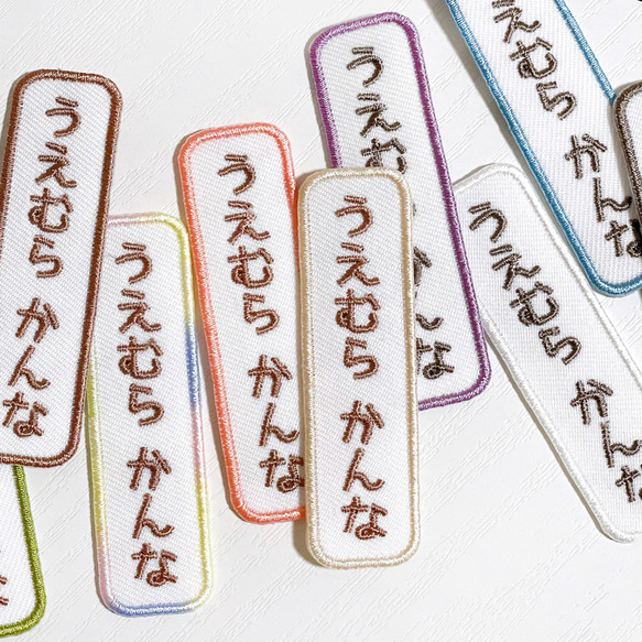 5枚セット】縦書きお名前ワッペン 名入れ 刺繍 入学 入園 名前