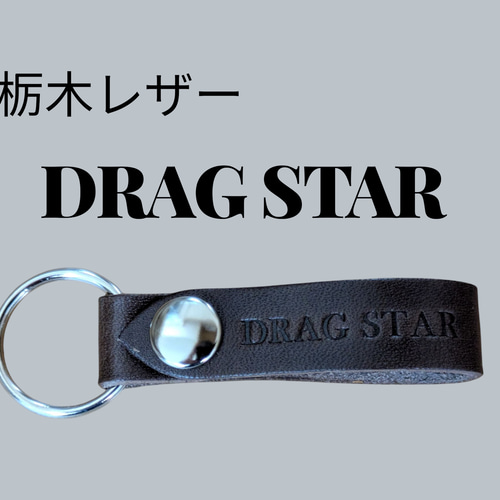 選べる10色 YAMAHA DRAG STAR 栃木レザー キーホルダー 本革 ヤマハ