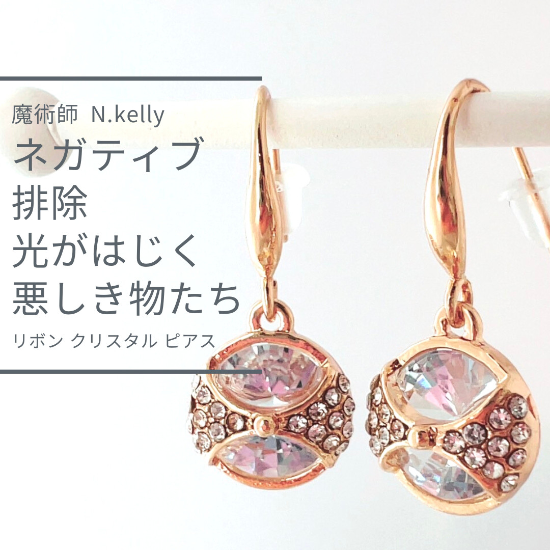 K179 情熱に火をつける ネガティブなものを寄せ付けない リボン クリスタル ピアス 関係改善 仲違い 仲直り