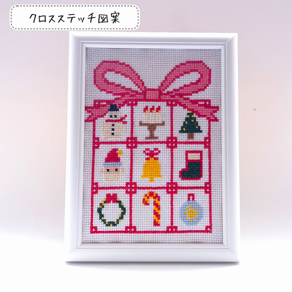 クロスステッチ図案』 クリスマスの魔法・プレゼントボックス 編み図