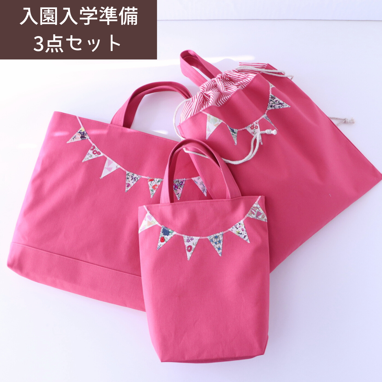 レッスンバッグ,シューズバッグ ,お着替え袋３点セット | リバティ ガーランド | お名前タグ付き  | 限定商品
