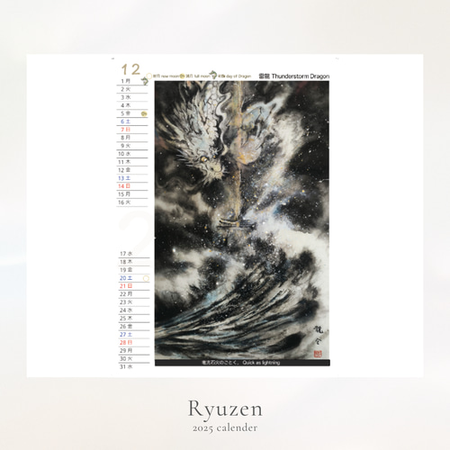 2025年(令和7年) 水墨画／龍神カレンダー【A4／見開きA3／壁掛け