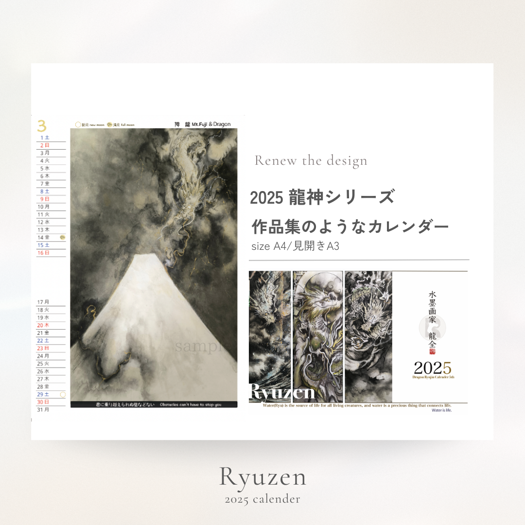 2025年(令和7年) 水墨画／龍神カレンダー【A4／見開きA3／壁掛け
