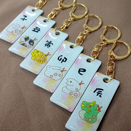 裏面名入れ無料!!オリジナル手作りキーホルダー♡（干支）レジン 