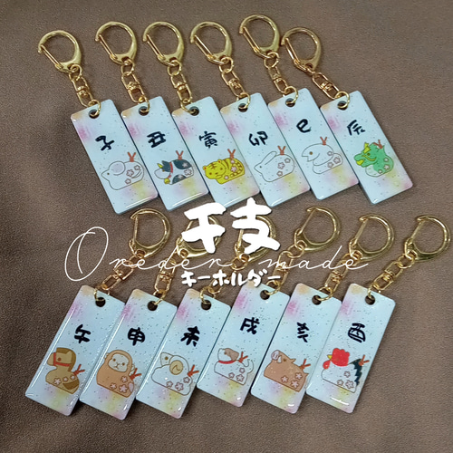裏面名入れ無料!!オリジナル手作りキーホルダー♡（干支）レジン 