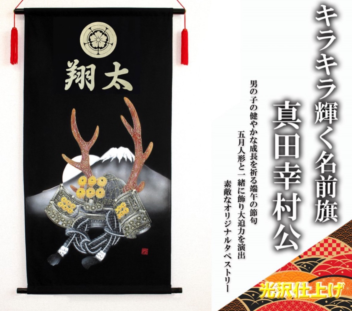 端午の節句 タペストリー　真田幸村公 黒兜【送料無料】