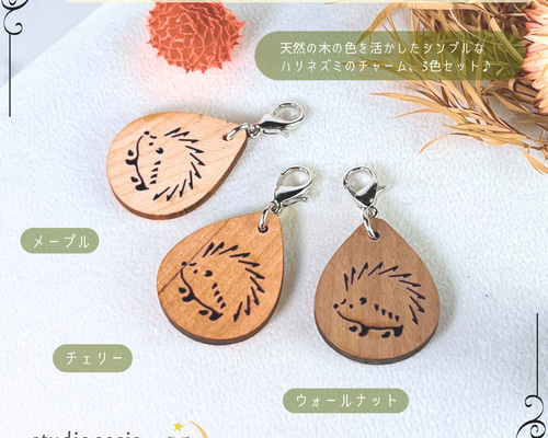 ハリネズミ 3色セットのファスナーチャーム 天然木のキーホルダー W25