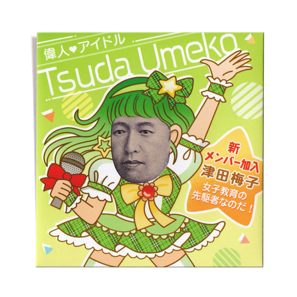 新札》津田梅子の顔はめ・ぽち袋〈アイドル編〉 ぽち袋・お年玉袋 ぽち