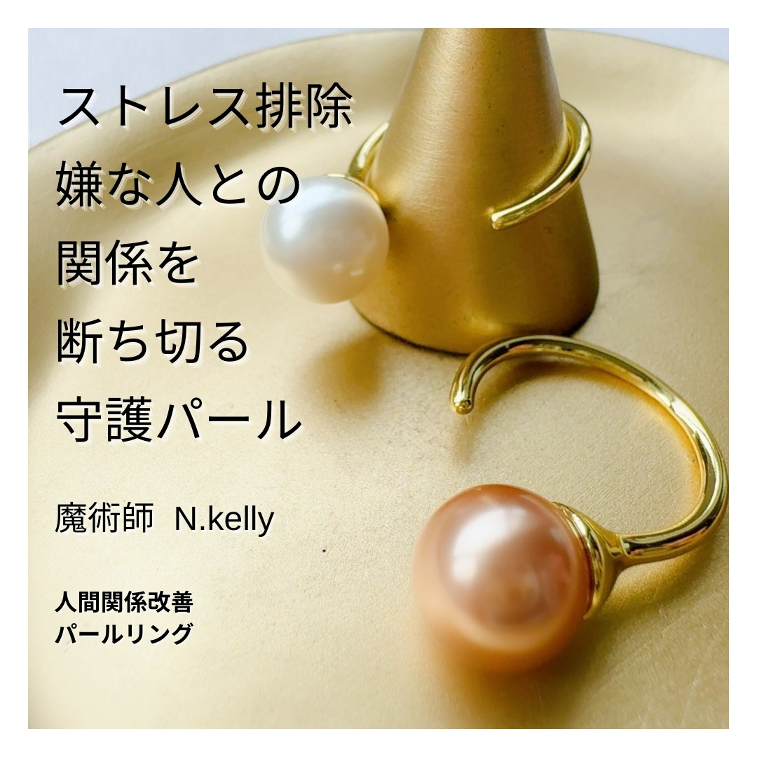 K351 心を整え人とのつながりを意識するパールジュエリー 人間関係改善へ導く 真珠 リング Pearl フリーサイズ