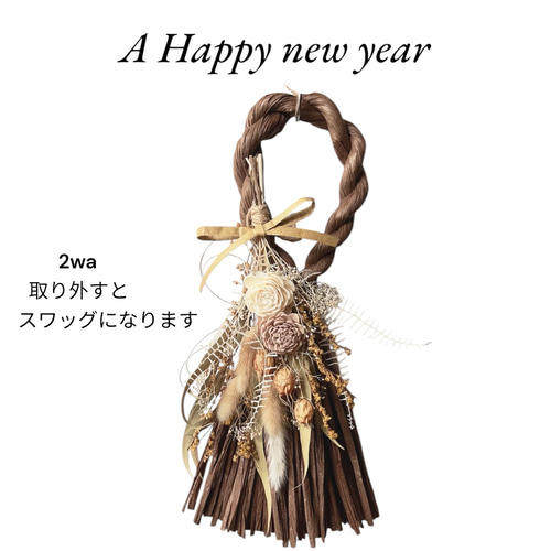 スワッグになるしめ縄 早割しめ縄 スワッグになるしめ縄 しめ飾り お正月飾り 玄関飾り