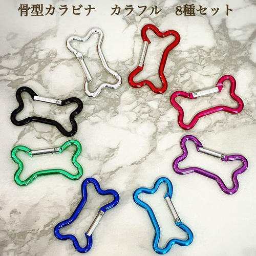新商品 骨型カラビナ 8種セット 骨 ボーン カラビナ アクセサリー