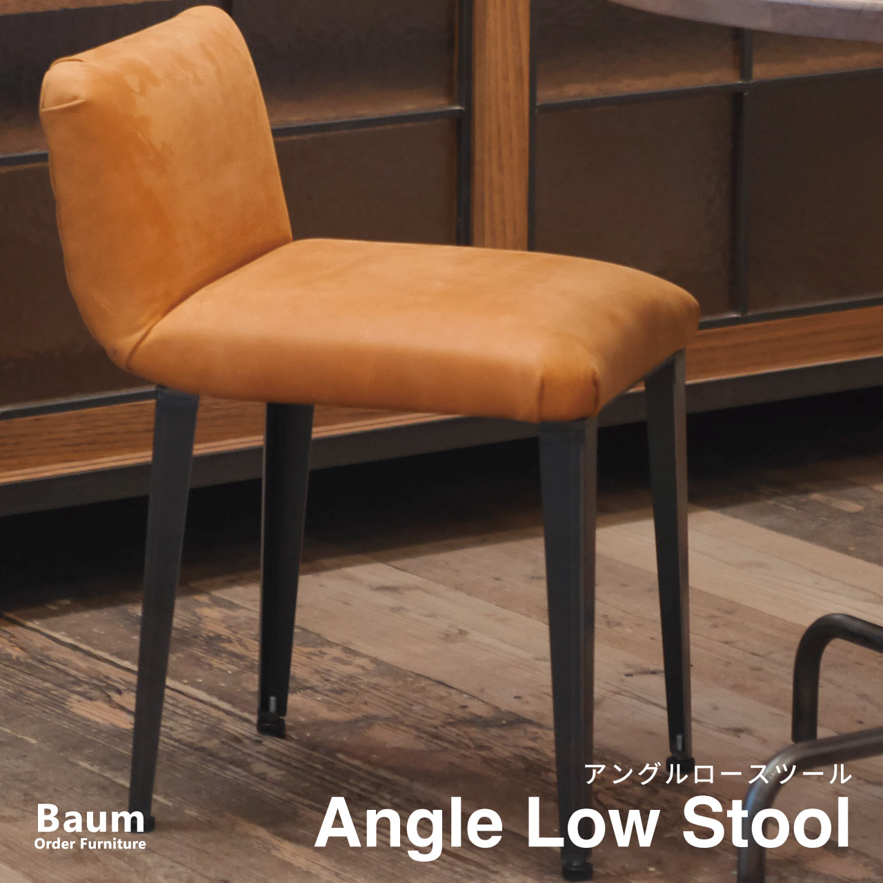 ＼送料無料／[Angle Low Stool]背もたれチェア カフェ スツール アイアン家具 -128_l-