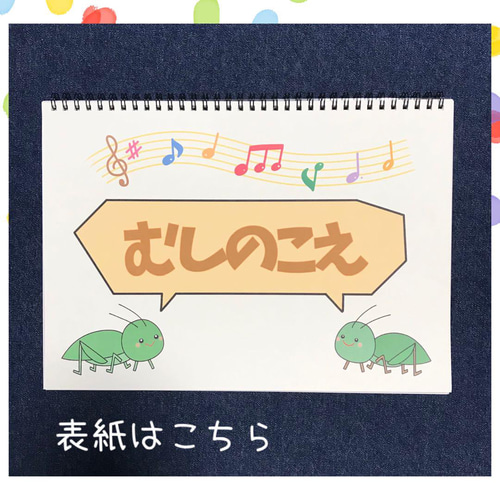 スケッチブックシアター むしのこえ 保育教材 保育園 幼稚園 雑貨