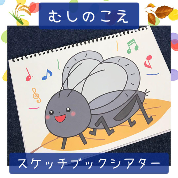 チョーシ⭐︎手書きの保育教材 スケッチブックシアター むしのこえ 保育教材 保育園 幼稚園 雑貨