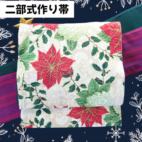 ob103 フック付き ワンタッチ二部式作り帯 一重太鼓結び ポインセチア  