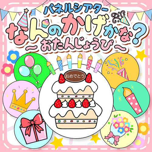 パネルシアター┊魔法のカメラ 春 お誕生日 入園 進級 5月 お