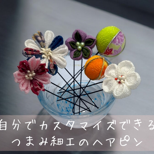 オーダーメイド カスタマイズ つまみ細工 ヘアアクセサリー 髪飾り 