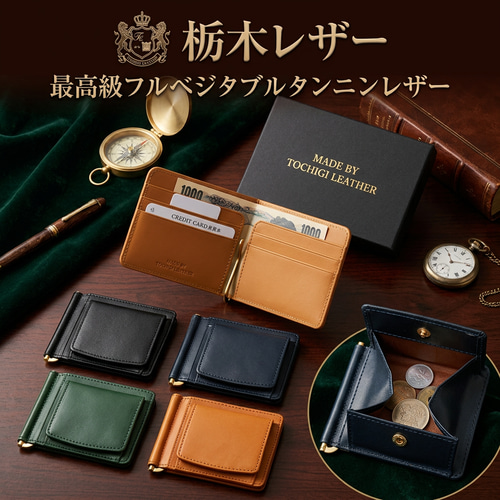 Y65 栃木レザー×姫路レザー マネークリップ 小銭入れ付き 新品 未使用 栃木レザー マネークリップ 小銭入れ付き 内部 姫路レザー 本革 多機能