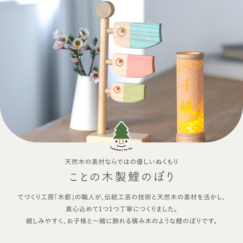 ことの木製鯉のぼり（0502）（ひのき）｜五月人形｜端午の節句