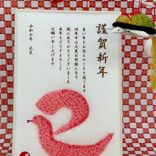 刺しゅうで作った うれしっしゅ年賀はがき モコモコへび【謹賀新年あり