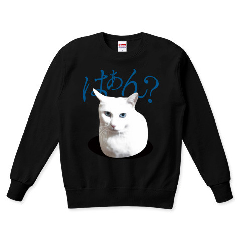 白ねこミーム黒スウェット「はぁん?」