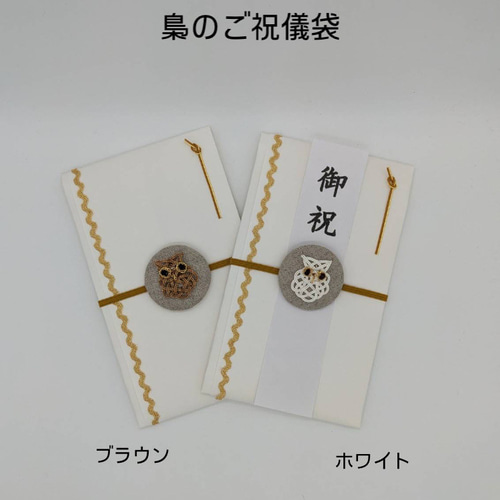 梟のご祝儀袋 フクロウ ふくろう ご祝儀袋 御祝 御朱印帳バンド 