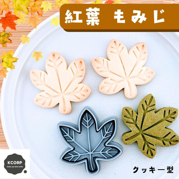 クッキー型 紅葉 もじみ モジミ 楓 かえで カエデ 落ち葉 落葉 季節 秋  