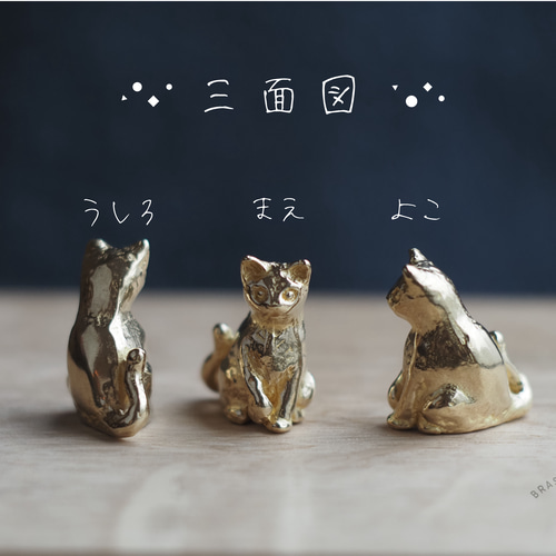 真鍮オーナメント 猫（ネコ） 小さい置物 その他置物 kototoki