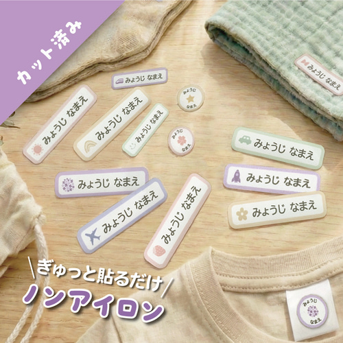布に貼れるノンアイロン】 お名前シール お昼寝布団用 上履き カット済