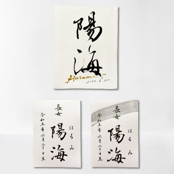 オーダー命名書/パネルセット【実力派書道家 筆】 雑貨・その他 線と美