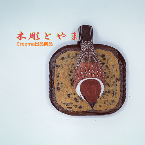 スズメ（単）【木彫バードカービング】 立体・オブジェ 木彫とやま