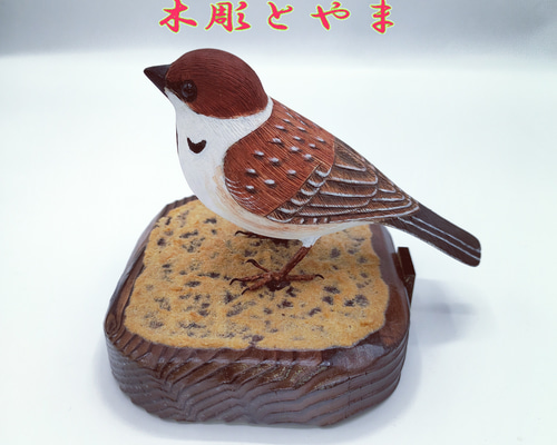 スズメ（単）【木彫バードカービング】 立体・オブジェ 木彫とやま