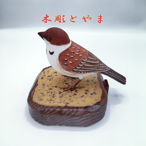 スズメ（単）【木彫バードカービング】 立体・オブジェ 木彫とやま