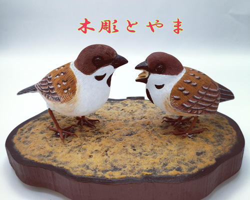 スズメ（親子）【木彫バードカービング】 立体・オブジェ 木彫とやま