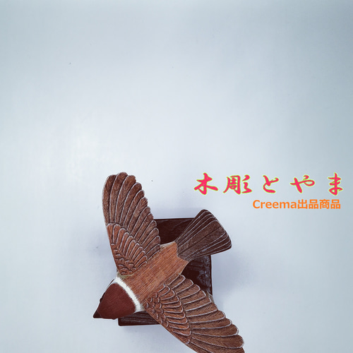 すずめ　  バードカービング　野鳥彫刻　木彫 美術品 　彫刻　インテリア　Ｎ1 スズメ（オープン）【木彫バードカービング】 立体・オブジェ 木彫