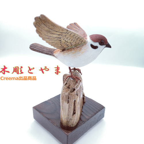 スズメ（オープン）【木彫バードカービング】 立体・オブジェ 木彫