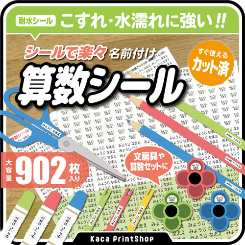 算数セット】 お名前シール 耐水 入学準備 大容量902枚 さんすう 算数セット】 お名前シール 耐水 入学準備 大容量902枚 さんすう