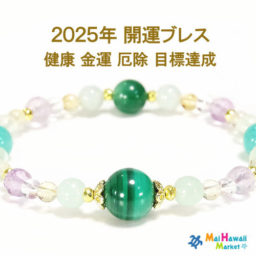 2025年ラッキーカラーブレスレット A マラカイト 作品