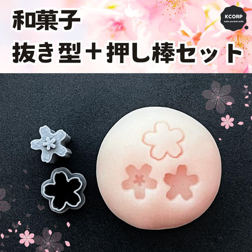 木製型抜きセット（果物・花デザイン）バラ売り可能 和菓子 抜型 桜 梅 花 春 花見 練り切り 練りきり ねりきり 型抜き