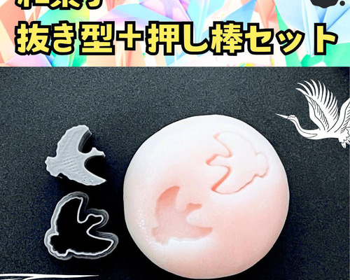 和菓子 抜型 鶴 つる 鳥 正月 練り切り 練りきり ねりきり 型抜き 飾り