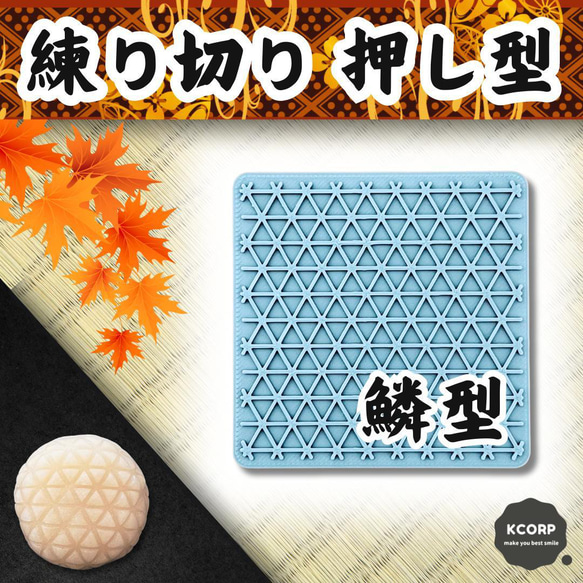 和菓子型 鱗型 押し型 千筋板 菓子道具 模様型 練り切り ねりきり 練り