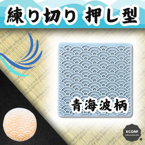 和菓子型 押し型 青海波 千筋 菓子道具 模様型 練り切り ねりきり 練り