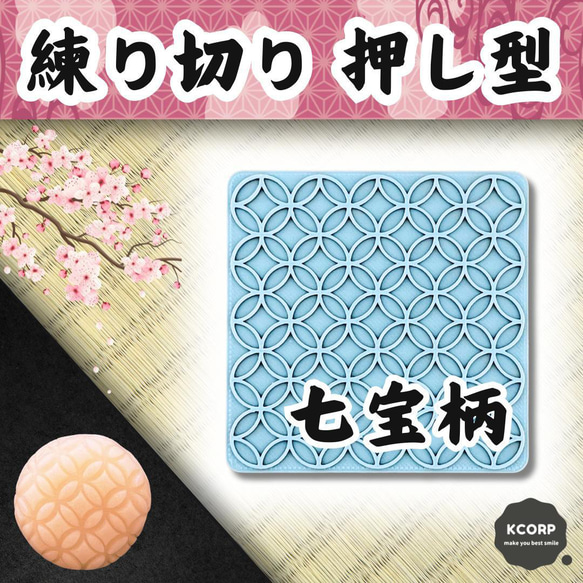 和菓子型 七宝柄 押し型 千筋板 菓子道具 模様型 練り切り ねりきり