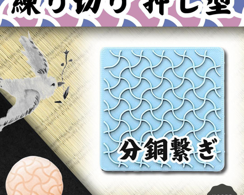 和菓子型 押し型 分銅つなぎ 模様 菓子道具 型 練り切り ねりきり 練り