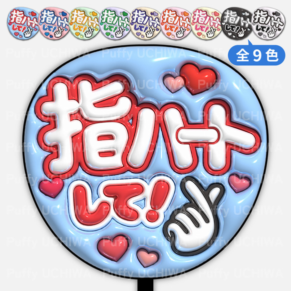 全9色》ぷっくりファンサうちわ【指ハートして！】印刷用データ