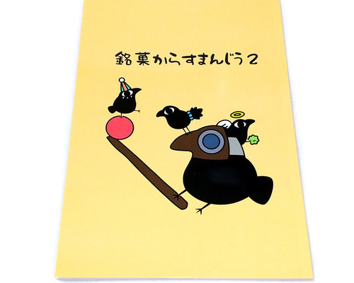 銘菓からすまんじう2 薄い漫画本 同人誌 4コマ＋2コマ＋ミニイラスト