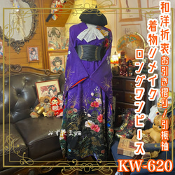 リメイク 振袖着物ロングワンピース お引き摺り 引振袖 和洋折衷