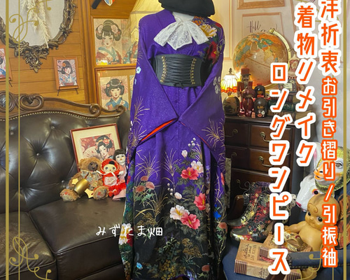 リメイク 振袖着物ロングワンピース お引き摺り 引振袖 和洋折衷